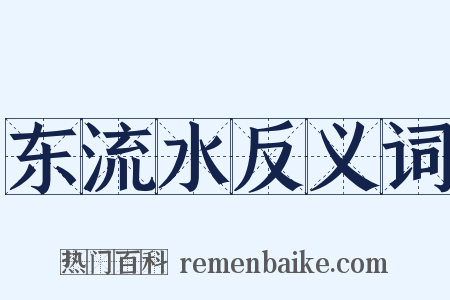东流水反义词是什么意思的图片